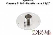 Крышка под 5 шпилек, резьба-папа 1½